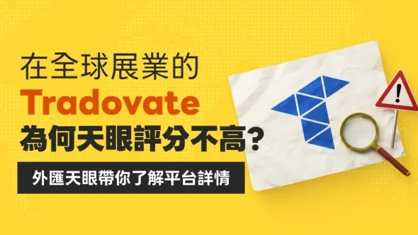 在全球展業的Tradovate為何天眼評分不高？外匯天眼帶你了解平台詳情