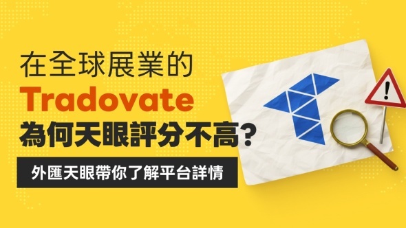 在全球展業的Tradovate為何評價不高？外匯天眼帶你了解平台詳情