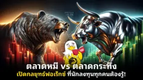 ตลาดหมี vs ตลาดกระทิง เปิดกลยุทธ์ฟอเร็กซ์ ที่นักลงทุนทุกคนต้องรู้!
