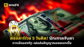 ดอลลาร์ร่วง 5 วันติด! นักเทรดจับตาการเมืองสหรัฐ–เฟดส่งสัญญาณลดดอกเบี้ย
