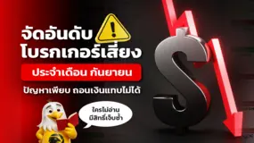 จัดอันดับโบรกเกอร์เสี่ยง กันยายน! ปัญหาเพียบ ถอนเงินแทบไม่ได้ 