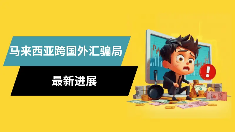 警调查外汇投资诈骗“一年无进展”？MHO提呈关键证人与证据｜马来西亚跨国外汇骗局最新进展