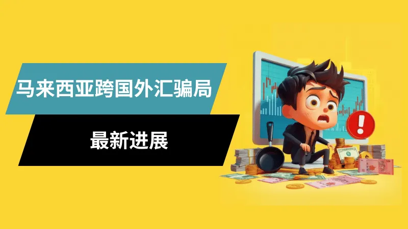 马来西亚跨国外汇骗局.png 马来西亚跨国外汇骗局.png