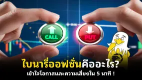 ไบนารี่ออฟชั่นคืออะไร? เข้าใจโอกาสและความเสี่ยงใน 5 นาที !