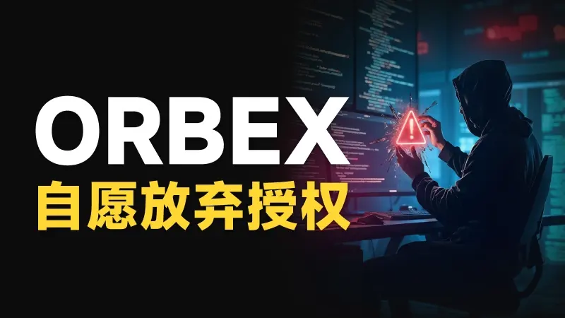 结售汇的合理成本是多少？ 外汇平台Orbex换汇成本让人肉疼