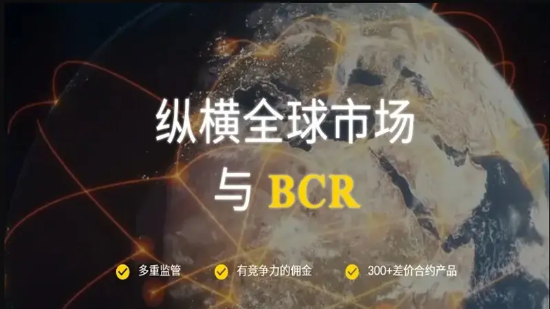 初心如磐，专业相伴——BCR外汇天眼专访 & 中秋寄语
