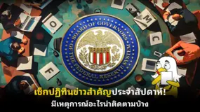 เช็กปฏิทินข่าวสำคัญประจําสัปดาห์! มีเหตุการณ์อะไรน่าติดตามบ้าง