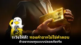  ระวังให้ดี! ทองคำอาจไม่ใช่คำตอบ ถ้าอยากลงทุนแบบปลอดภัยจริง