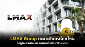  LMAX Group เหมาะกับคนไทยไหม ไปดูถึงสำนักงาน คนเคยใช้ช่วยรีวิวหน่อย