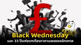  Black Wednesday และ 33 ปีแห่งบทเรียนราคาแพงของนักเทรด