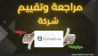 تقييم شركة Marketiva: شكاوى، مشاكل، وتحذير عاجل للمتداولين