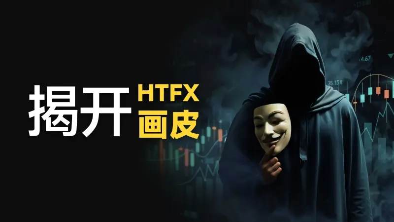 全面无法出金、客服失联、被资金盘合作，FCA顶流外汇平台HTFX要崩了？