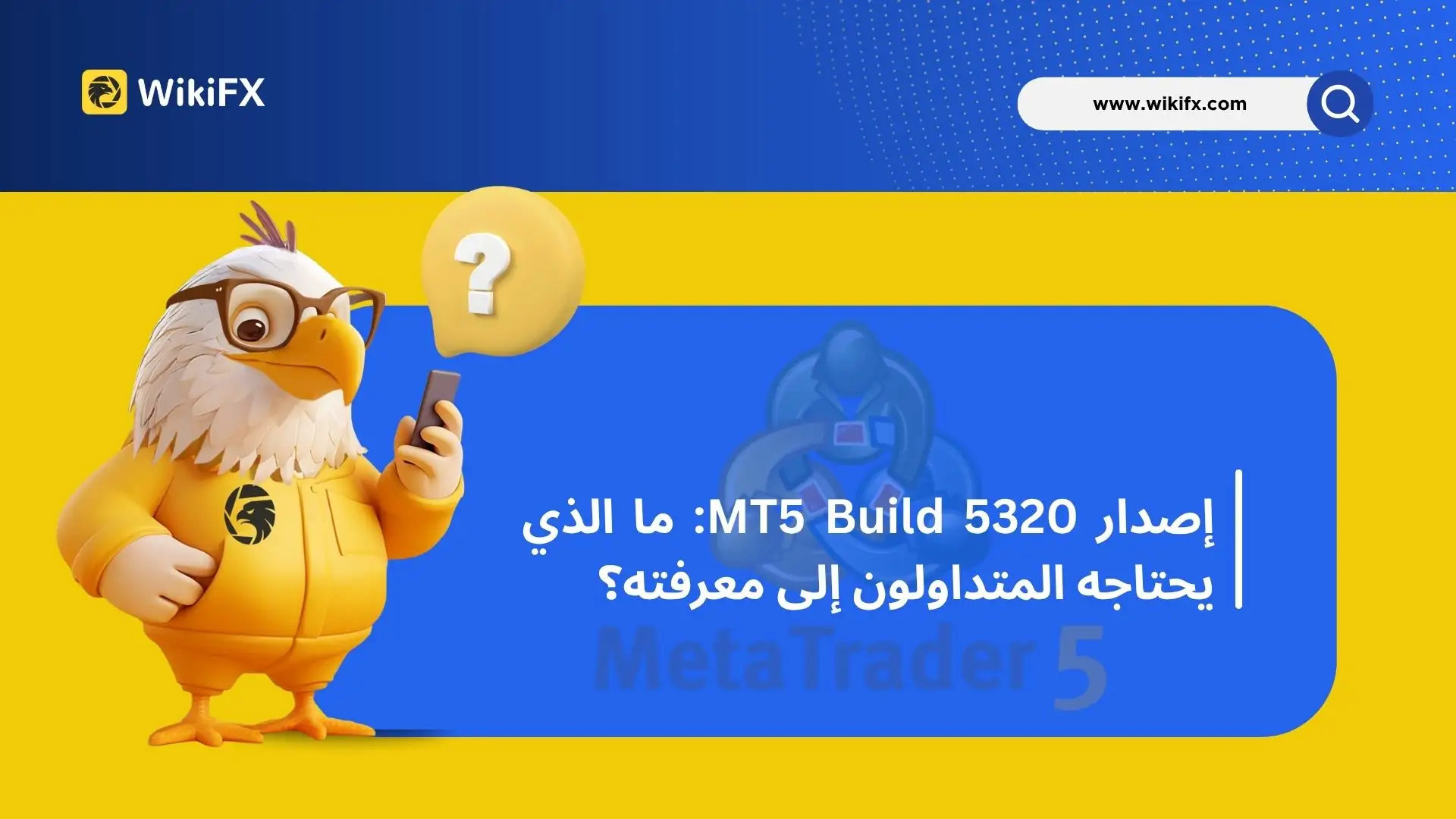 إصدار MT5 Build 5320: ما الذي يحتاجه المتداولون إلى معرفته؟