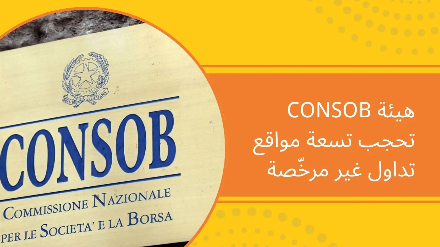 ‏هيئة CONSOB تحجب تسعة مواقع تداول غير مرخّصة