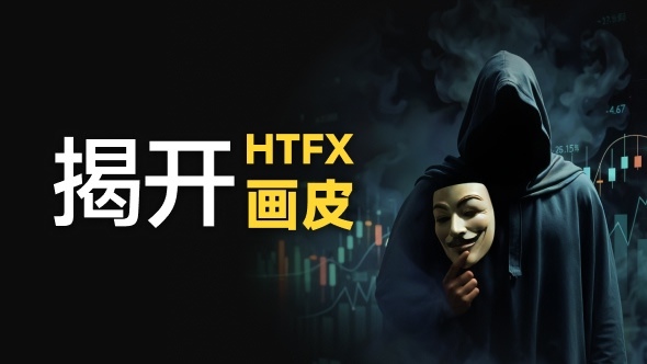 全面无法出金、客服失联、被资金盘合作，FCA顶流外汇平台HTFX要崩了？