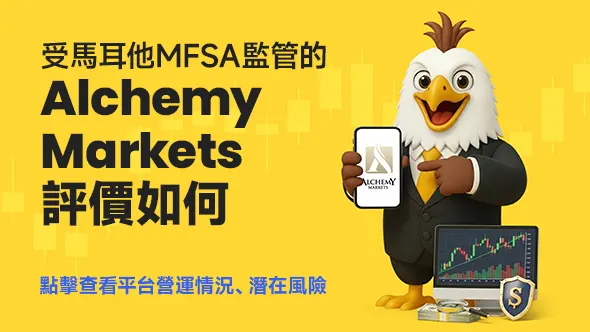 受馬耳他MFSA監管的Alchemy Markets評價如何？點擊查看平台營運情況、潛在風險