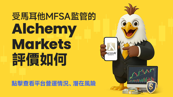 受馬耳他MFSA監管的Alchemy Markets評價如何？點擊查看平台營運情況、潛在風險