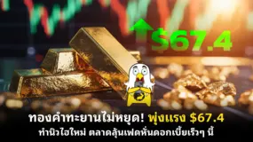 ทองคำทะยานไม่หยุด! พุ่งแรง $67.4 ทำนิวไฮใหม่ ตลาดลุ้นเฟดหั่นดอกเบี้ยเร็ว ๆ นี้