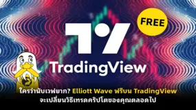 ใครว่านับเวฟยาก? Elliott Wave ฟรีบน TradingView จะเปลี่ยนวิธีเทรดคริปโตของคุณตลอดไป