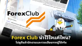 Forex Club น่าไว้ใจแค่ไหน? ไปดูถึงสำนักงานและรวมเสียงจากผู้ใช้จริง