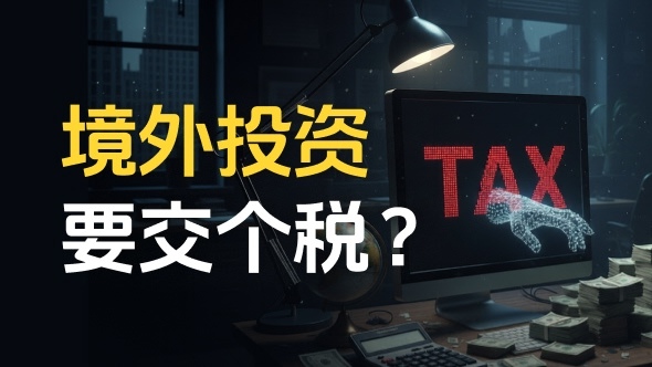 境外投资赚钱要交税？包括外汇投资  个税申报与三年追缴真相