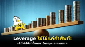 Leverage ไม่ใช่แค่คำศัพท์! เข้าใจให้ชัวร์ ทั้งภาษาอังกฤษและการเทรด