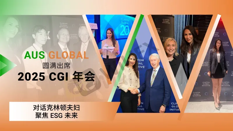 您正在浏览 AUS GLOBAL 圆满出席2025 CGI年会——对话克林顿夫妇，聚焦 ESG 未来
