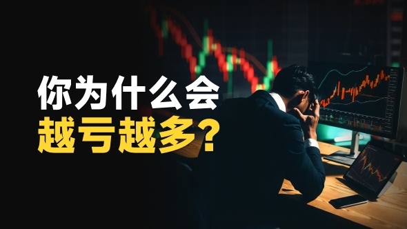 交易者说｜你为什么会越亏越多？学会这些你也能成为高手