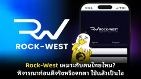 Rock-West เหมาะกับคนไทยไหม? พิจารณาก่อนดีจริงหรือจกตา ใช้แล้วเป็นไง