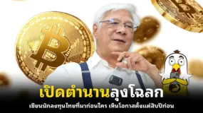  เปิดตำนานลุงโฉลก เซียนนักลงทุนไทยที่มาก่อนใคร เห็นโอกาสตั้งแต่สิบปีก่อน
