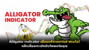 Alligator Indicator เพื่อนแท้สายเทรนด์ ฟอลโลว์  หลีกเลี่ยงจระเข้หลับกัดพอร์ตคุณ