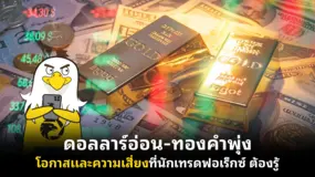 ดอลลาร์อ่อน-ทองคำพุ่ง โอกาสและความเสี่ยงที่นักเทรดฟอเร็กซ์ ต้องรู้
