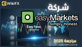 تقييم easy Markets لعام 2025 – الحقيقة الكاملة: هل شركة إيزي ماركتس نصابة ؟