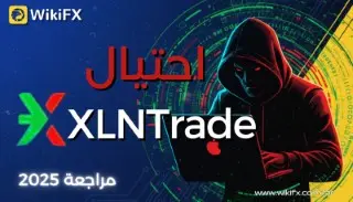 كشف فضيحة XLNTrade :لعام 2025 رسوم الخمول القاتلة! لا تتداول قبل أن تقرأ