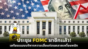 ประชุม FOMC มาอีกแล้ว! เตรียมแผนบริหารความเสี่ยงก่อนตลาดเหวี่ยงหนัก