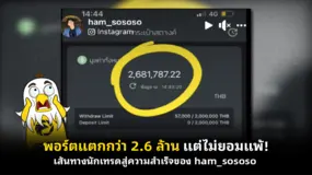  พอร์ตแตกกว่า 2.6 ล้าน แต่ไม่ยอมแพ้! เส้นทางนักเทรดสู่ความสำเร็จของ ham_sososo