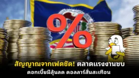  สัญญาณจากเฟดชัด! ตลาดแรงงานซบ ดอกเบี้ยมีลุ้นลด ดอลลาร์สั่นสะเทือน