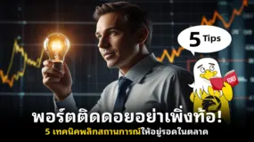  พอร์ตติดดอยอย่าเพิ่งท้อ! 5 เทคนิคพลิกสถานการณ์ให้อยู่รอดในตลาด