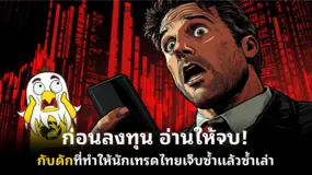  ก่อนลงทุน อ่านให้จบ! กับดักที่ทำให้นักเทรดไทยเจ็บซ้ำแล้วซ้ำเล่า