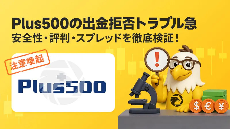【注意喚起】Plus500の出金拒否トラブル急増？安全性・評判・スプレッドを徹底検証！