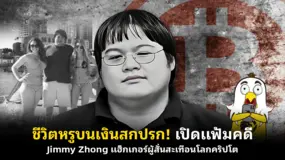 ชีวิตหรูบนเงินสกปรก! เปิดแฟ้มคดี Jimmy Zhong แฮ็กเกอร์ผู้สั่นสะเทือนโลกคริปโต