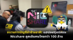  ขบวนการบัญชีม้าข้ามชาติ! แอปลงทุนปลอม Nicshare ดูดเงินคนไทยกว่า 100 ล้าน