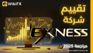 مراجعة Exness الشاملة 2025: تقييم Exness : هل Exness نصابة أم وسيط موثوق؟
