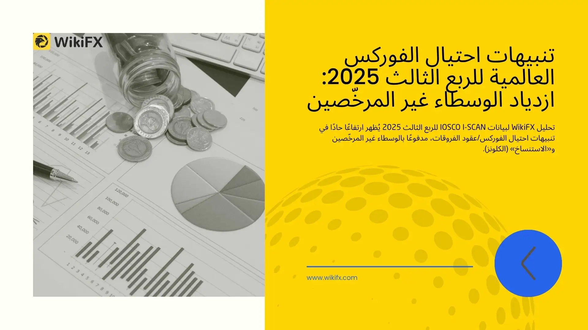 ‏تنبيهات احتيال الفوركس العالمية للربع الثالث 2025: ازدياد الوسطاء غير المرخّصين