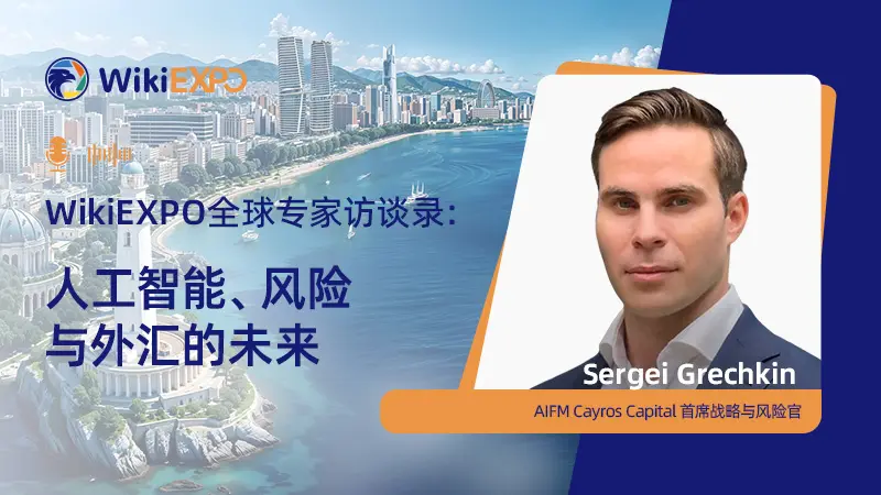 【WikiEXPO 全球专家访谈录】Sergei Grechkin：人工智能、风险与外汇的未来