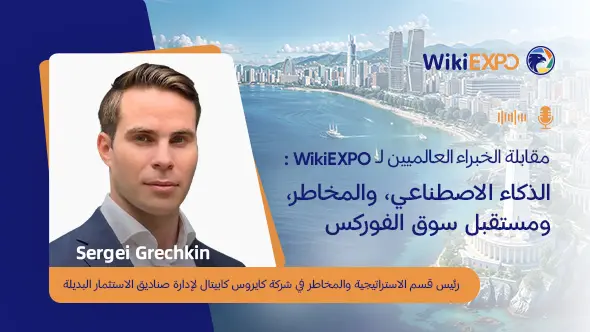 مقابلة الخبراء العالميين لـ WikiEXPO: الذكاء الاصطناعي، والمخاطر، ومستقبل سوق الفوركس