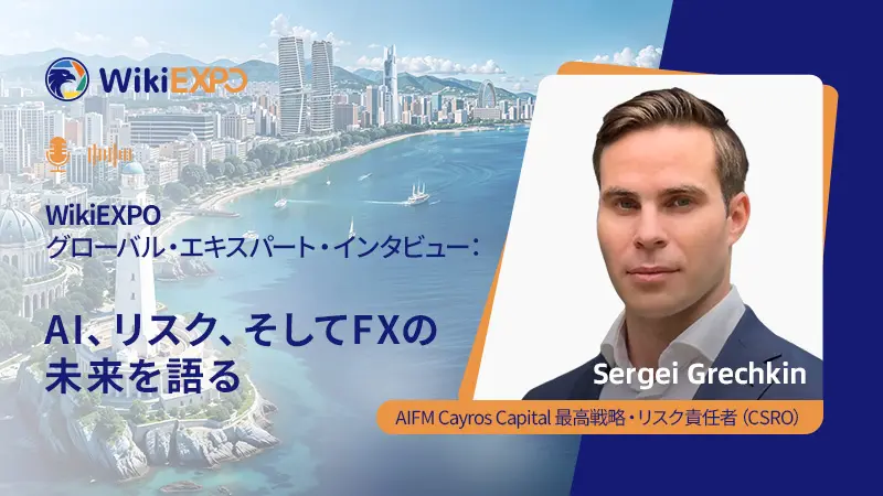【WikiEXPOグローバル専門家インタビュー】Sergei Grechkin氏：AI、リスク、そして外国為替の未来を語る