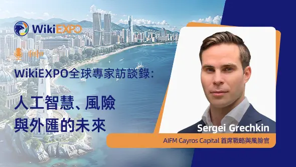 【WikiEXPO 全球專家訪談錄】Sergei Grechkin：人工智慧、風險與外匯的未來