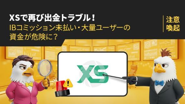 【注意喚起】XSで再び出金トラブル！IBコミッション未払い・大量ユーザーの資金が危険に？