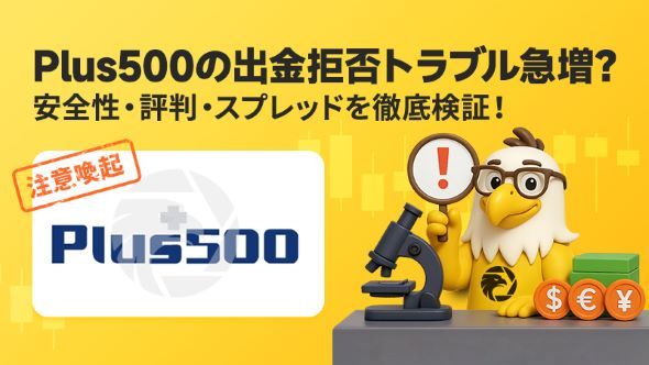 【注意喚起】Plus500の出金拒否トラブル急増？安全性・評判・スプレッドを徹底検証！
